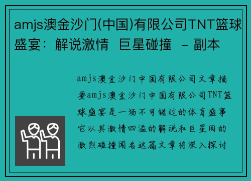 amjs澳金沙门(中国)有限公司TNT篮球盛宴：解说激情  巨星碰撞  - 副本