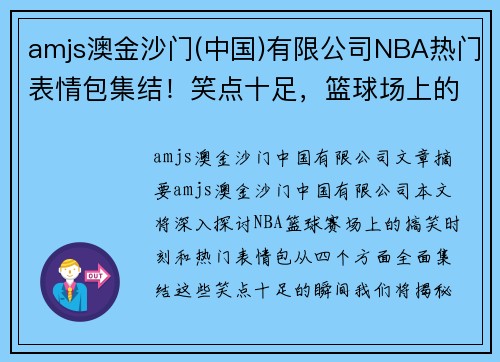 amjs澳金沙门(中国)有限公司NBA热门表情包集结！笑点十足，篮球场上的搞笑时刻全收录