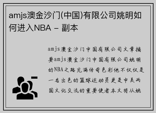 amjs澳金沙门(中国)有限公司姚明如何进入NBA - 副本