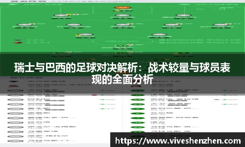 瑞士与巴西的足球对决解析:战术较量与球员表现的全面分析
